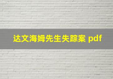 达文海姆先生失踪案 pdf